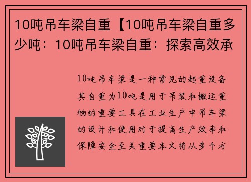 10吨吊车梁自重【10吨吊车梁自重多少吨：10吨吊车梁自重：探索高效承载与安全设计】