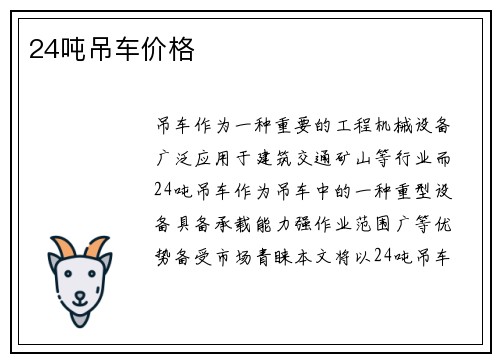24吨吊车价格