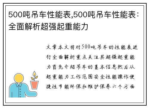 500吨吊车性能表,500吨吊车性能表：全面解析超强起重能力
