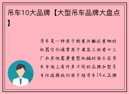 吊车10大品牌【大型吊车品牌大盘点】