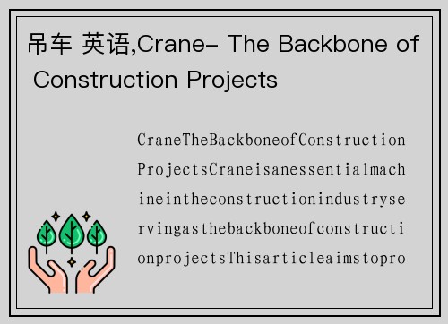 吊车 英语,Crane- The Backbone of Construction Projects