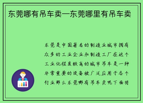 东莞哪有吊车卖—东莞哪里有吊车卖