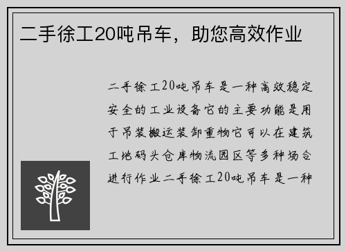 二手徐工20吨吊车，助您高效作业