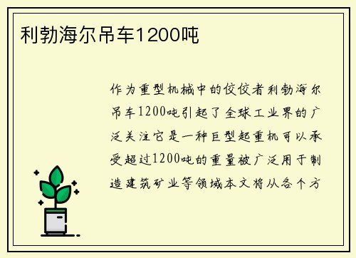 利勃海尔吊车1200吨