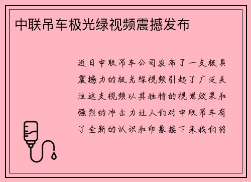 中联吊车极光绿视频震撼发布