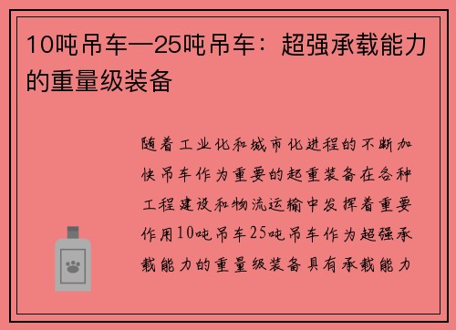 10吨吊车—25吨吊车：超强承载能力的重量级装备