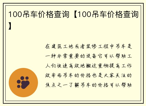 100吊车价格查询【100吊车价格查询】
