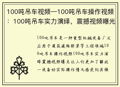 100吨吊车视频—100吨吊车操作视频：100吨吊车实力演绎，震撼视频曝光