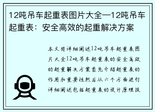 12吨吊车起重表图片大全—12吨吊车起重表：安全高效的起重解决方案