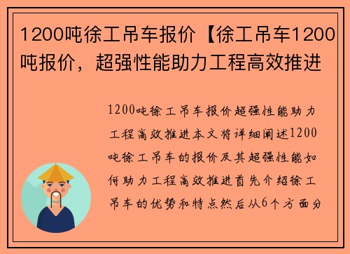 1200吨徐工吊车报价【徐工吊车1200吨报价，超强性能助力工程高效推进】