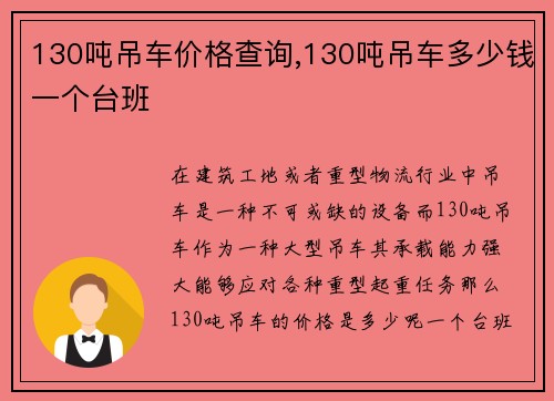 130吨吊车价格查询,130吨吊车多少钱一个台班