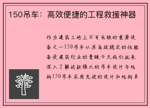 150吊车：高效便捷的工程救援神器