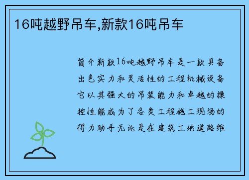 16吨越野吊车,新款16吨吊车