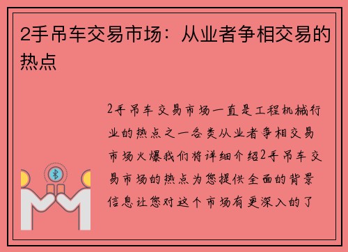 2手吊车交易市场：从业者争相交易的热点