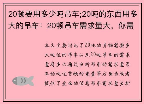 20顿要用多少吨吊车;20吨的东西用多大的吊车：20顿吊车需求量大，你需要多少吨吊车？