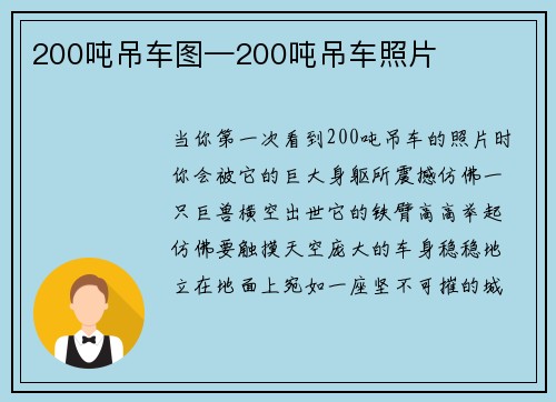 200吨吊车图—200吨吊车照片