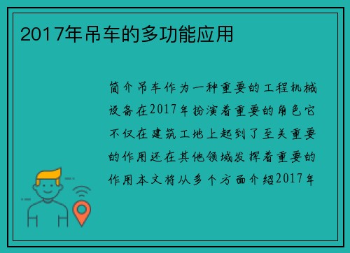 2017年吊车的多功能应用