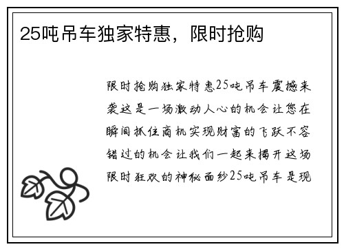 25吨吊车独家特惠，限时抢购