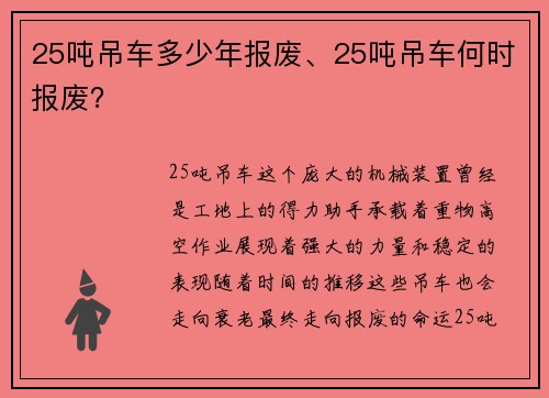 25吨吊车多少年报废、25吨吊车何时报废？