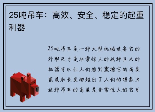 25吨吊车：高效、安全、稳定的起重利器