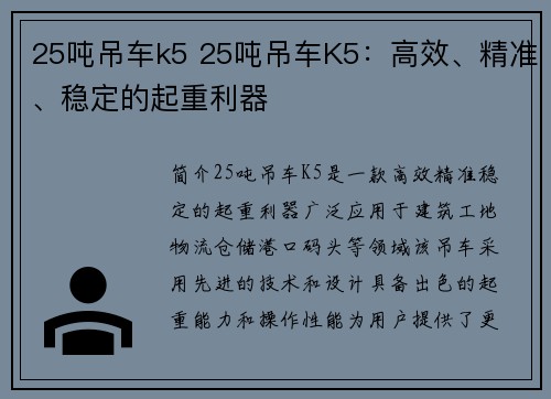 25吨吊车k5 25吨吊车K5：高效、精准、稳定的起重利器