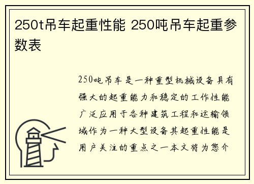 250t吊车起重性能 250吨吊车起重参数表