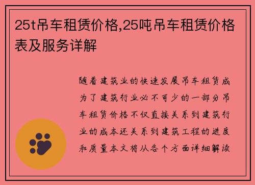 25t吊车租赁价格,25吨吊车租赁价格表及服务详解