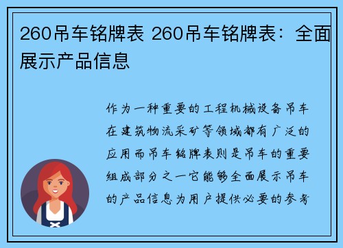 260吊车铭牌表 260吊车铭牌表：全面展示产品信息