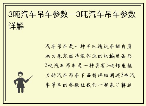 3吨汽车吊车参数—3吨汽车吊车参数详解