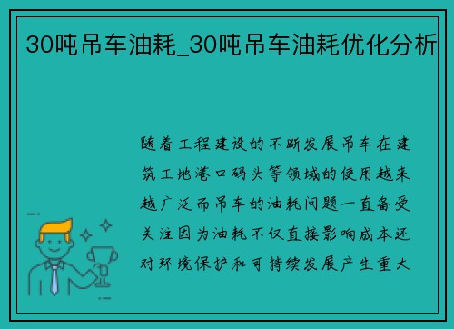 30吨吊车油耗_30吨吊车油耗优化分析