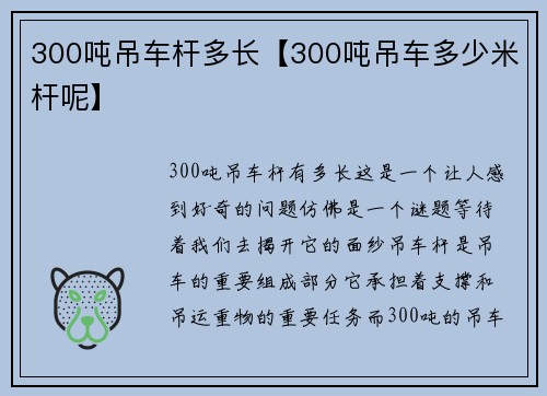 300吨吊车杆多长【300吨吊车多少米杆呢】