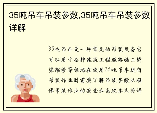 35吨吊车吊装参数,35吨吊车吊装参数详解
