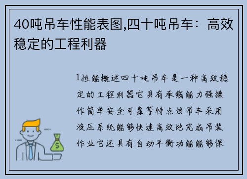 40吨吊车性能表图,四十吨吊车：高效稳定的工程利器