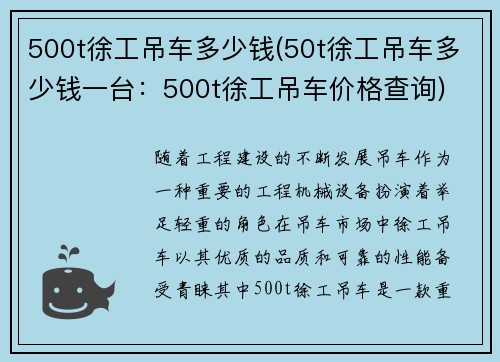 500t徐工吊车多少钱(50t徐工吊车多少钱一台：500t徐工吊车价格查询)