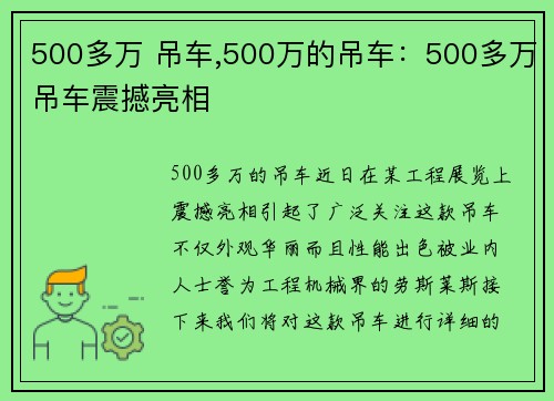 500多万 吊车,500万的吊车：500多万吊车震撼亮相
