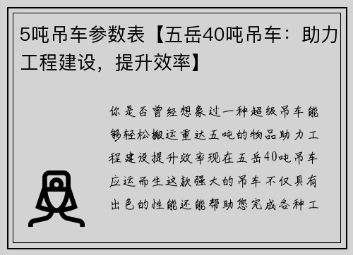5吨吊车参数表【五岳40吨吊车：助力工程建设，提升效率】