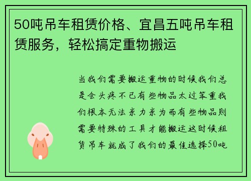 50吨吊车租赁价格、宜昌五吨吊车租赁服务，轻松搞定重物搬运
