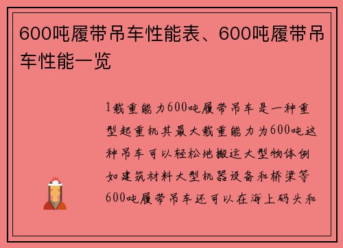 600吨履带吊车性能表、600吨履带吊车性能一览