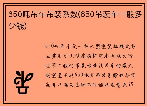 650吨吊车吊装系数(650吊装车一般多少钱)