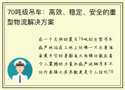 70吨级吊车：高效、稳定、安全的重型物流解决方案