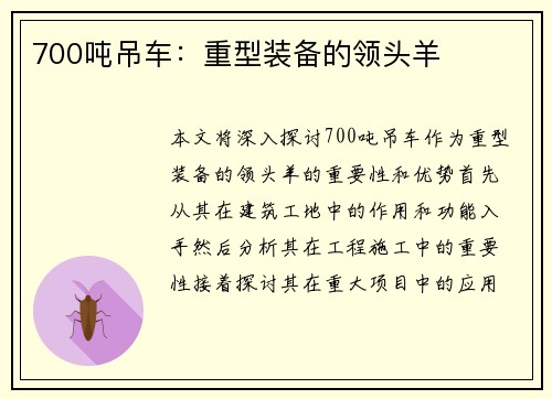 700吨吊车：重型装备的领头羊