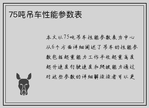 75吨吊车性能参数表