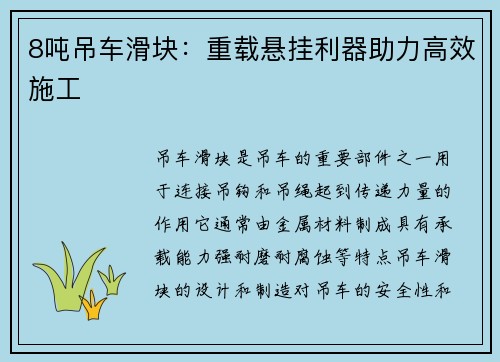 8吨吊车滑块：重载悬挂利器助力高效施工
