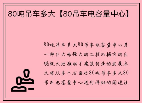 80吨吊车多大【80吊车电容量中心】
