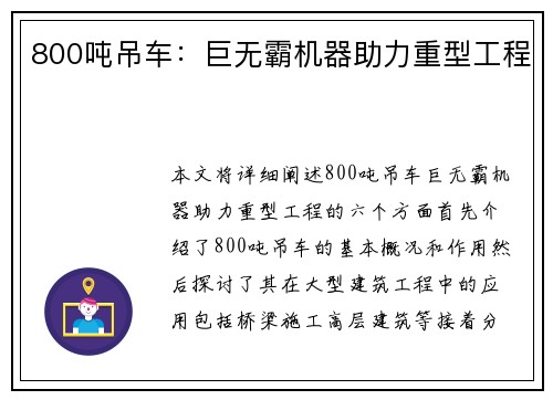 800吨吊车：巨无霸机器助力重型工程