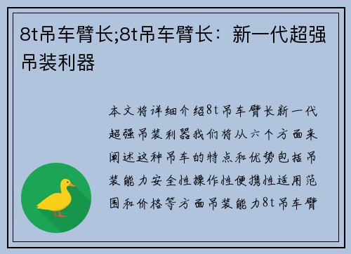 8t吊车臂长;8t吊车臂长：新一代超强吊装利器