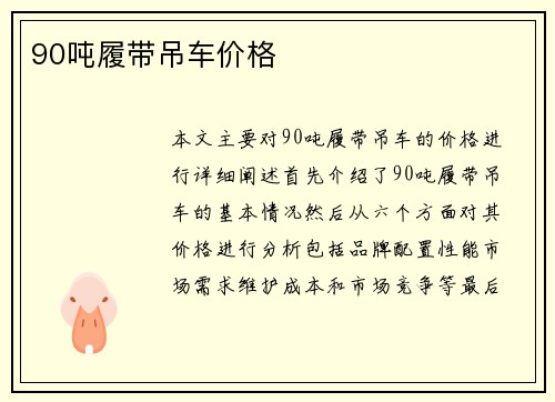 90吨履带吊车价格