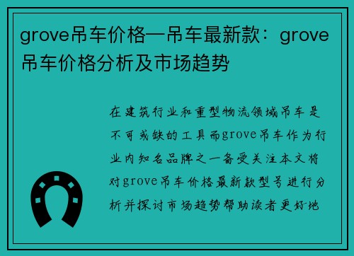 grove吊车价格—吊车最新款：grove吊车价格分析及市场趋势