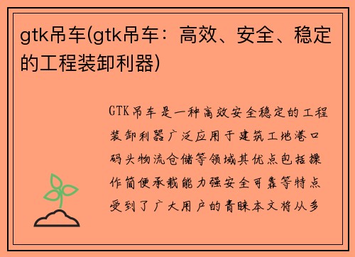 gtk吊车(gtk吊车：高效、安全、稳定的工程装卸利器)