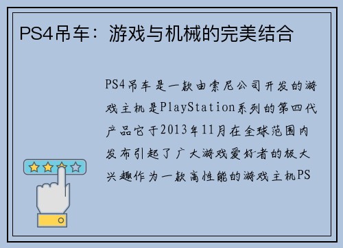 PS4吊车：游戏与机械的完美结合